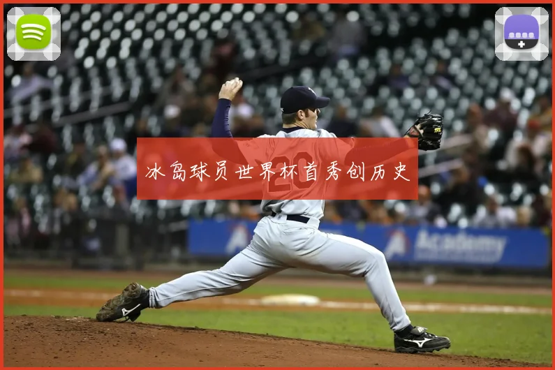 冰岛球员世界杯首秀创历史