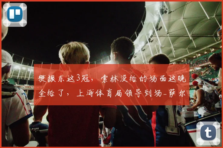 樊振东这3冠，索林没给的场面这晚全给了，上海体育局领导到场_萨尔布吕肯_杜塞尔多夫_德甲
