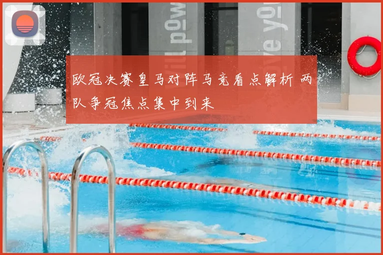 欧冠决赛皇马对阵马竞看点解析 两队争冠焦点集中到来