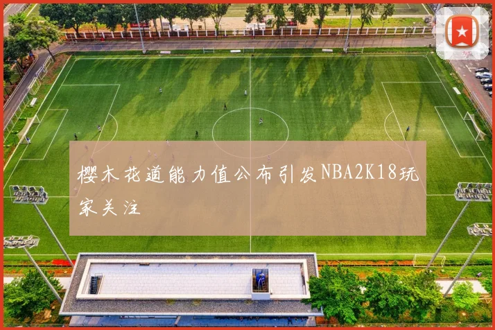 樱木花道能力值公布引发NBA2K18玩家关注
