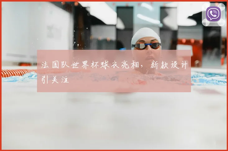 法国队世界杯球衣亮相,新款设计引关注
