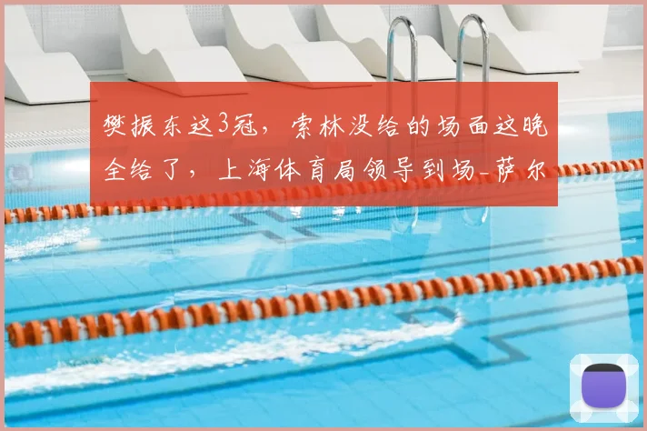 樊振东这3冠，索林没给的场面这晚全给了，上海体育局领导到场_萨尔布吕肯_杜塞尔多夫_德甲