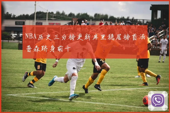 NBA历史三分榜更新库里稳居榜首汤普森跻身前十