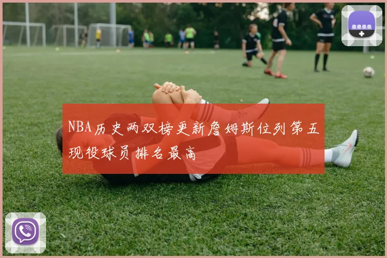 NBA历史两双榜更新詹姆斯位列第五现役球员排名最高