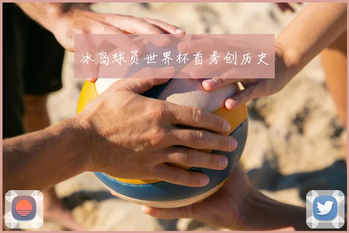 冰岛球员世界杯首秀创历史