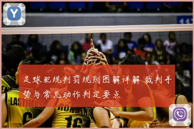 足球犯规判罚规则图解详解 裁判手势与常见动作判定要点