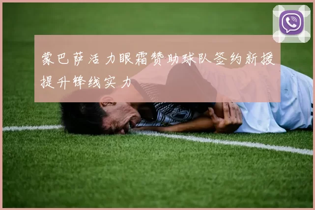 蒙巴萨活力眼霜赞助球队签约新援提升锋线实力