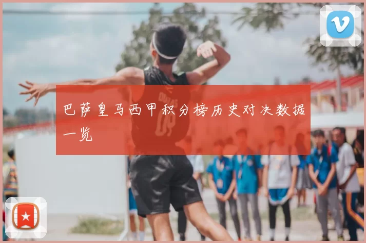 巴萨皇马西甲积分榜历史对决数据一览