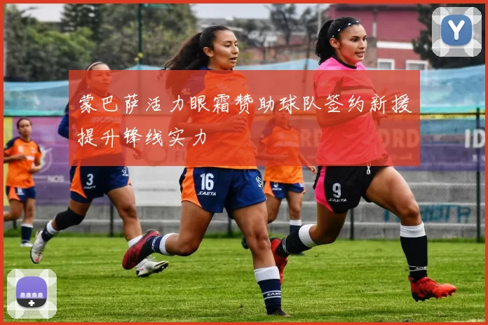 蒙巴萨活力眼霜赞助球队签约新援提升锋线实力