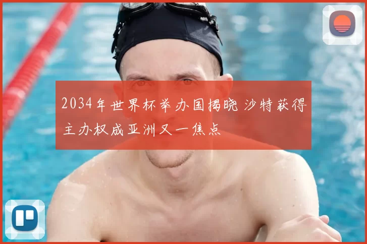 2034年世界杯举办国揭晓 沙特获得主办权成亚洲又一焦点