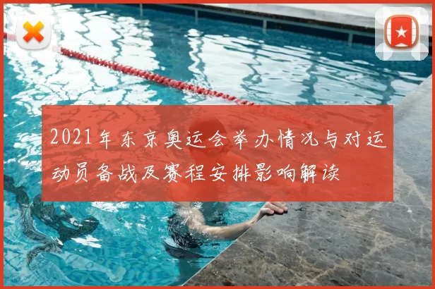 2021年东京奥运会举办情况与对运动员备战及赛程安排影响解读