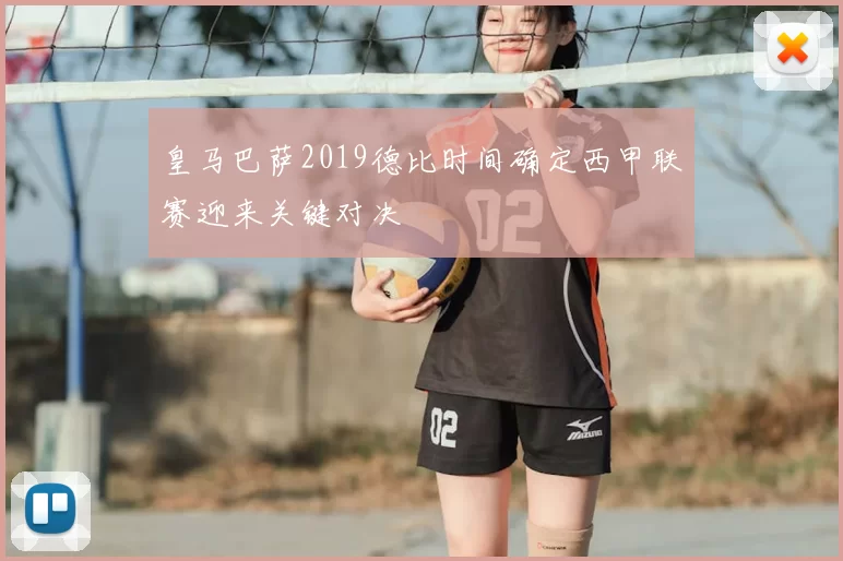 皇马巴萨2019德比时间确定西甲联赛迎来关键对决