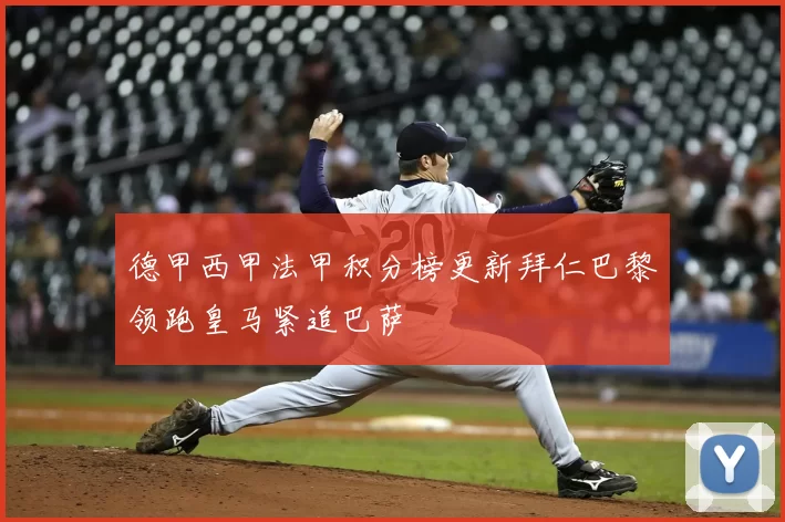 德甲西甲法甲积分榜更新拜仁巴黎领跑皇马紧追巴萨