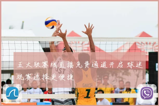 五大联赛线直播免费通道开启 球迷观赛选择更便捷