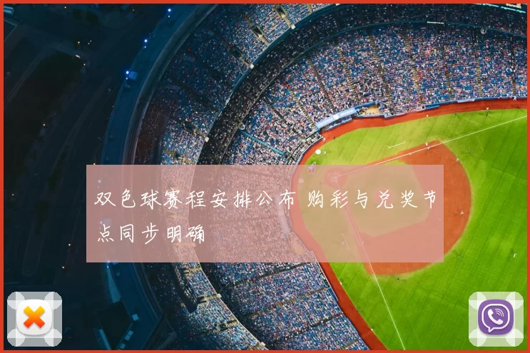 双色球赛程安排公布 购彩与兑奖节点同步明确