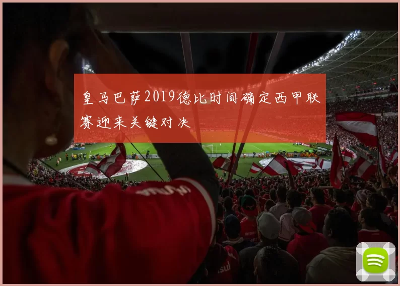 皇马巴萨2019德比时间确定西甲联赛迎来关键对决