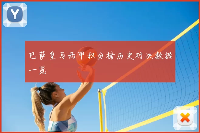 巴萨皇马西甲积分榜历史对决数据一览