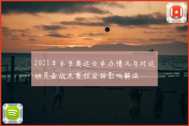 2021年东京奥运会举办情况与对运动员备战及赛程安排影响解读