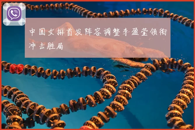 中国女排首发阵容调整李盈莹领衔冲击胜局