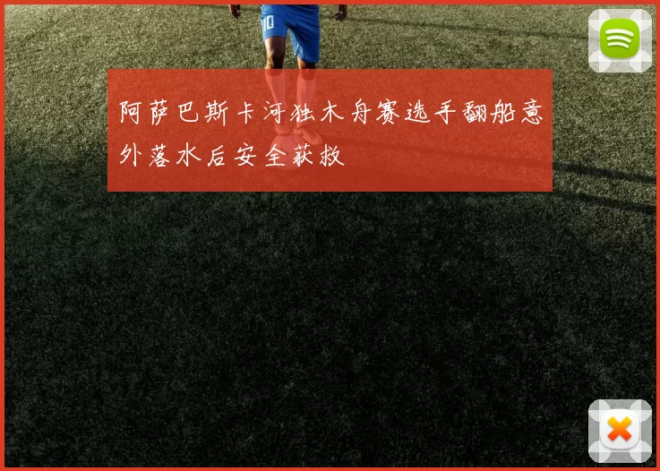 阿萨巴斯卡河独木舟赛选手翻船意外落水后安全获救