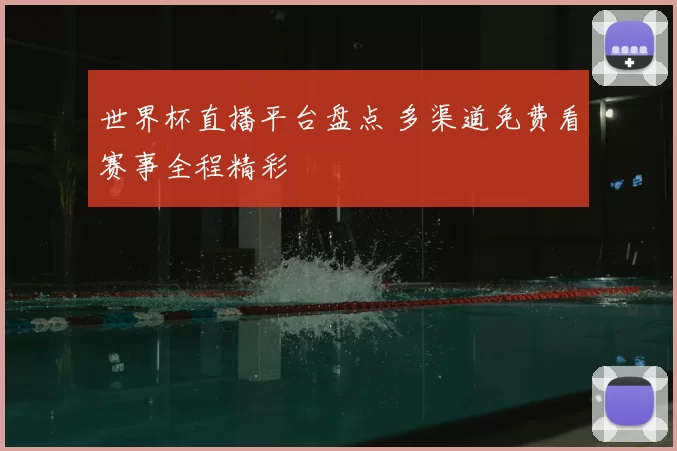 世界杯直播平台盘点 多渠道免费看赛事全程精彩