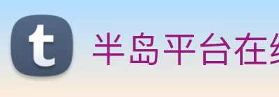 半岛平台在线登录 Logo